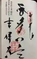 吉祥寺の御朱印