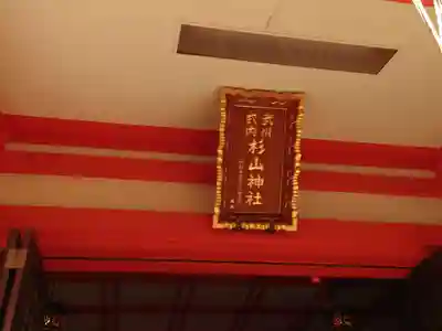 戸部杉山神社のその他建物