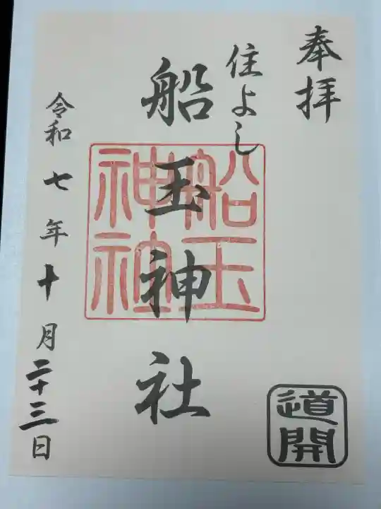 船玉神社(住吉神社)の御朱印
