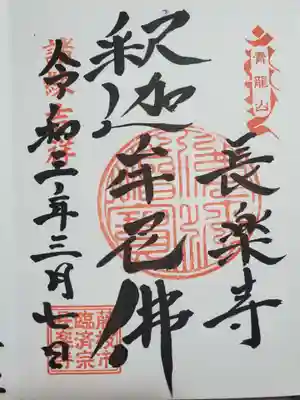 長楽寺の御朱印