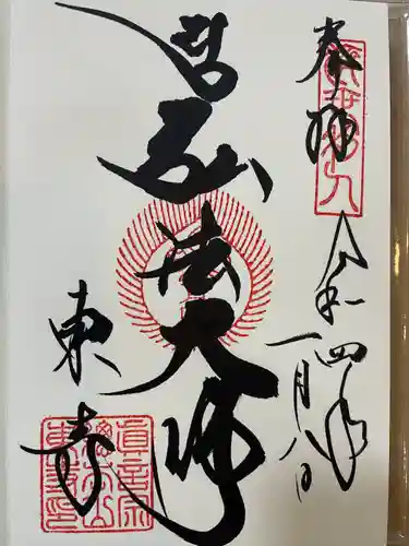 東寺（教王護国寺）の御朱印