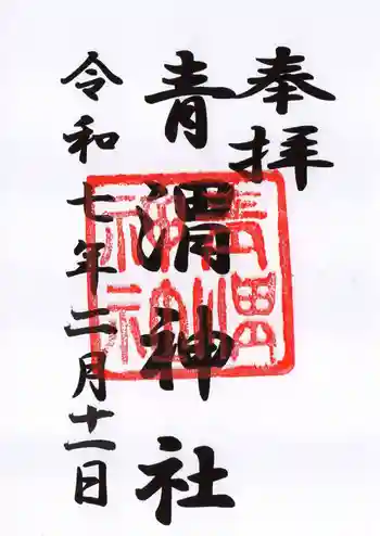 青渭神社の御朱印 2025年02月