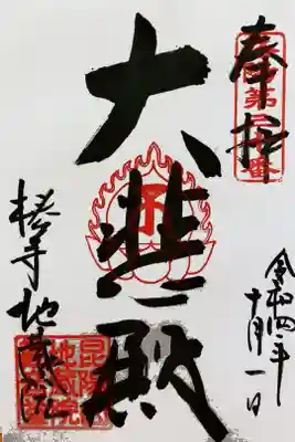 洛陽三十三所観音霊場納経帳　第三十番