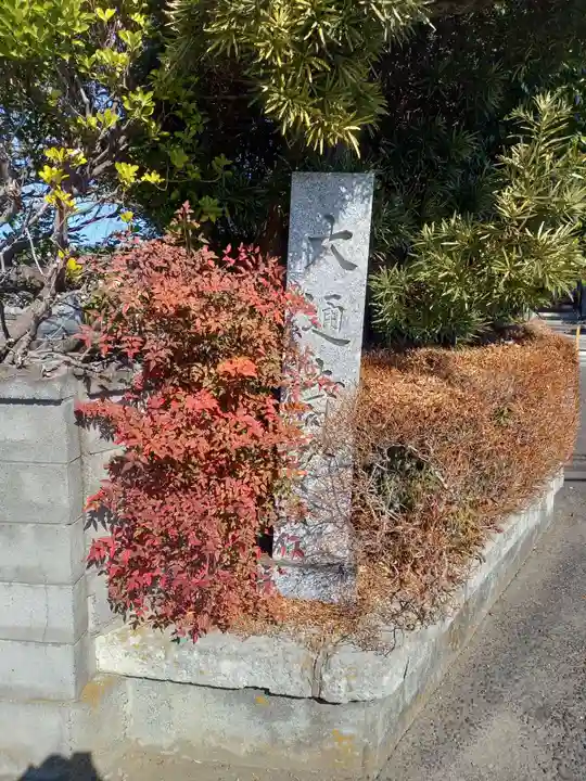 大通寺(神奈川県)