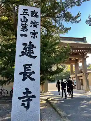 建長寺の山門・神門