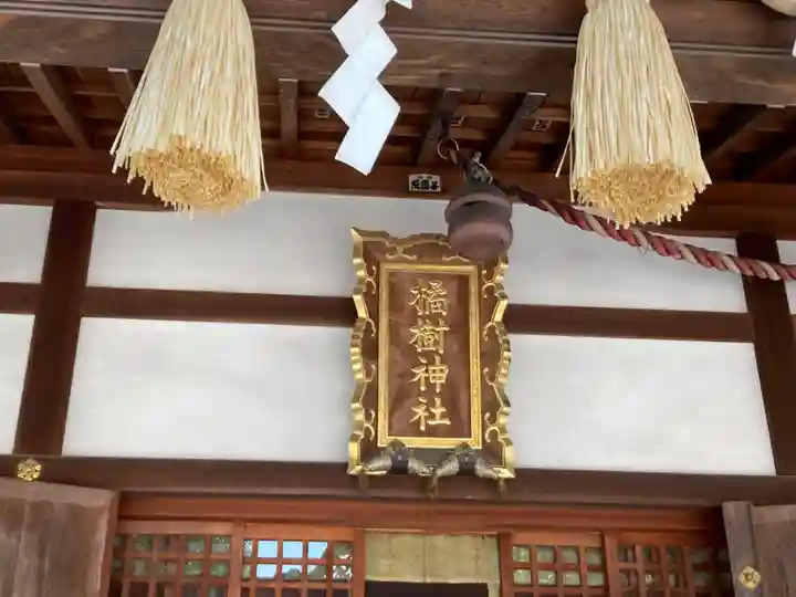 橘樹神社の本殿・本堂