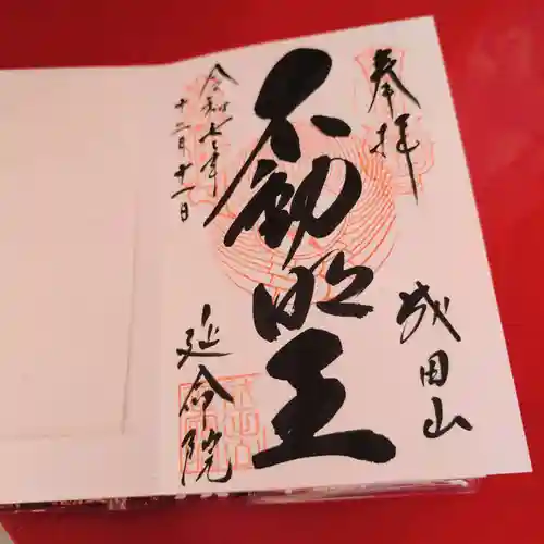 成田山横浜別院延命院(神奈川県)