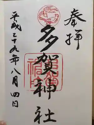 多賀神社の御朱印