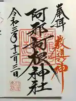 阿邪訶根神社(福島県)