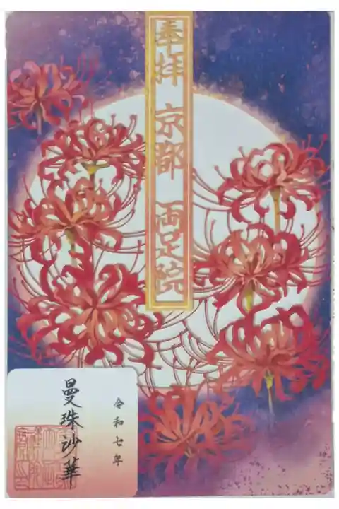 曼珠沙華切り絵御朱印