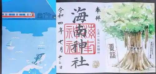 海南神社の御朱印