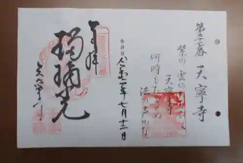 天寧寺の御朱印