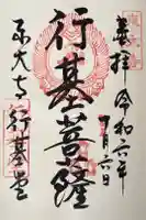 東大寺 行基堂の御朱印