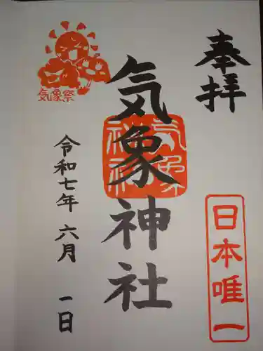 高円寺氷川神社の御朱印