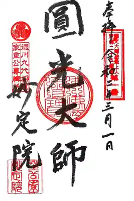 御朱印は社務所で頂きます。
自動ドアが開かなかったので、インターホンで来意を伝えると開けてくださいました。
堂内の法然上人へのお参りをし、頂いた御朱印がこちら。
法然上人の諡号である圓光大師と書かれています。