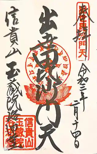 玉蔵院の御朱印