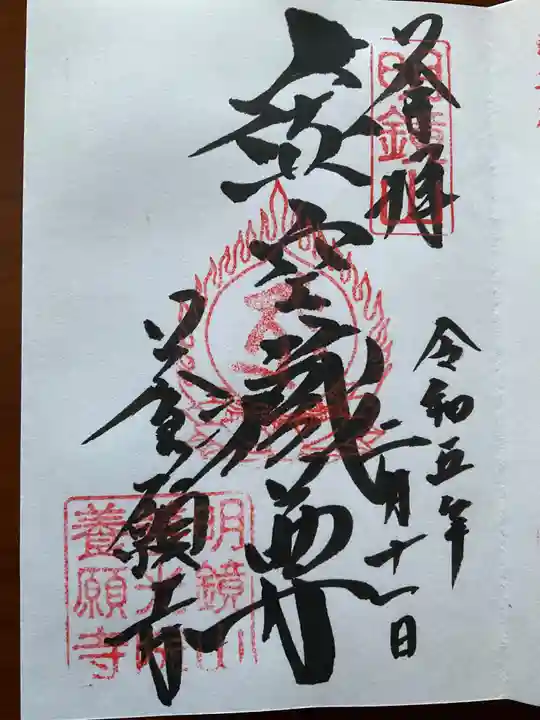 養願寺の御朱印