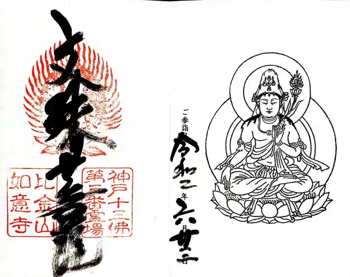 如意寺の御朱印