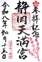 静岡天満宮の御朱印