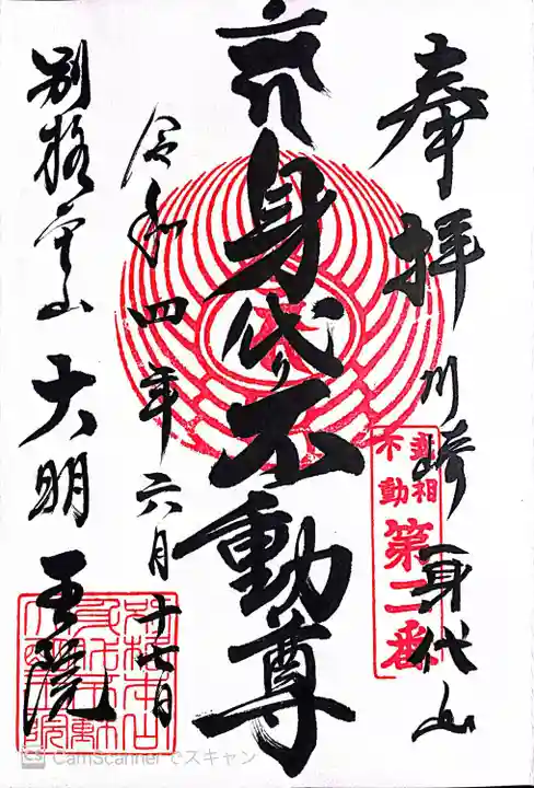 身代り不動尊 大明王院 川崎別格本山の御朱印