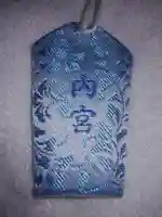 伊勢神宮内宮(皇大神宮)のお守り