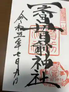 一之宮貫前神社の御朱印