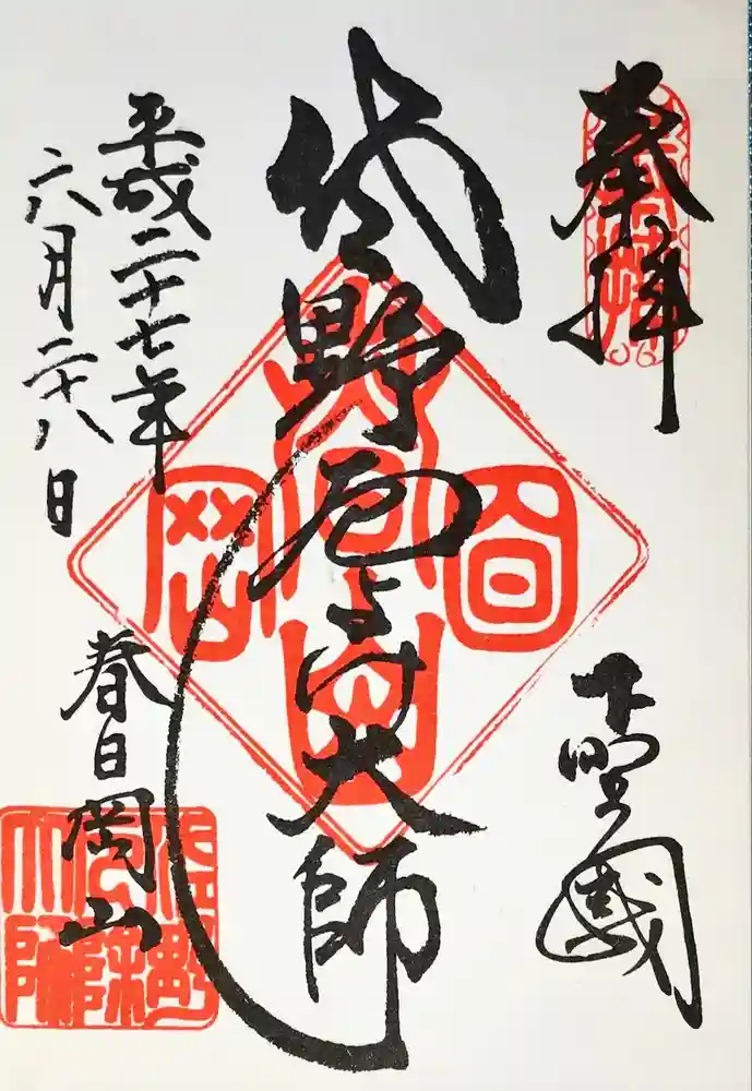惣宗寺の御朱印
