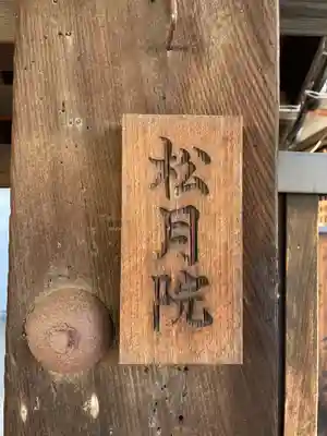 松月院(京都府)