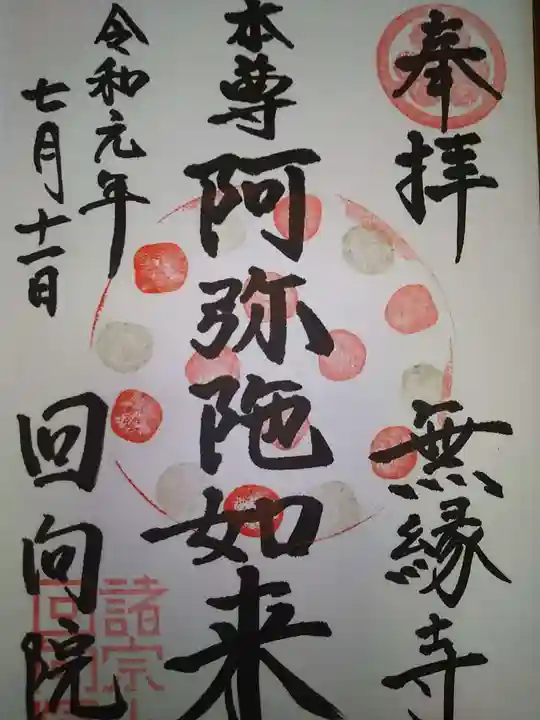 回向院の御朱印