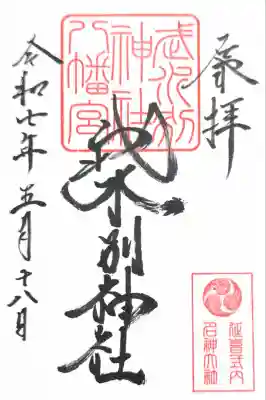 武水別神社の御朱印