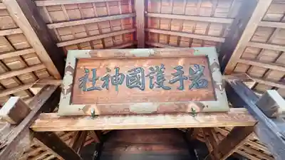 岩手護國神社(岩手県)