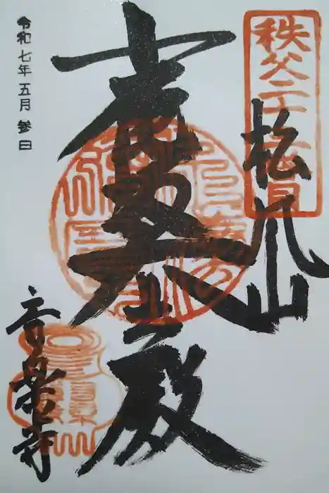 音楽寺の御朱印