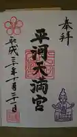 平河天満宮の御朱印