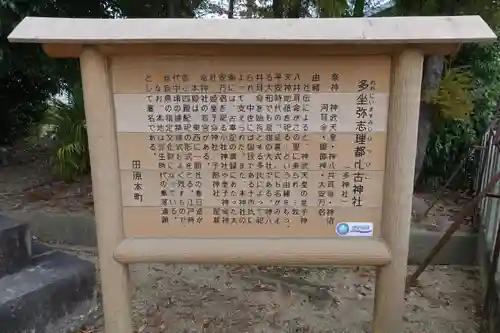 多坐弥志理都比古神社の歴史