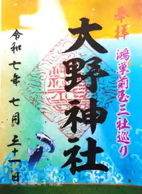 大野神社の御朱印