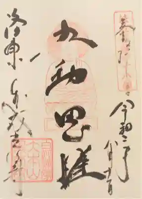 御朱印･五劫思惟阿弥陀仏