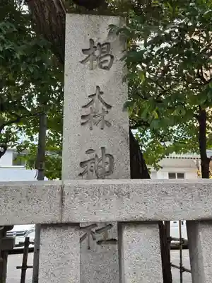 椙森神社(東京都)