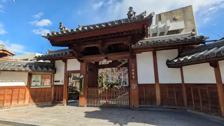 天性寺(大阪府)