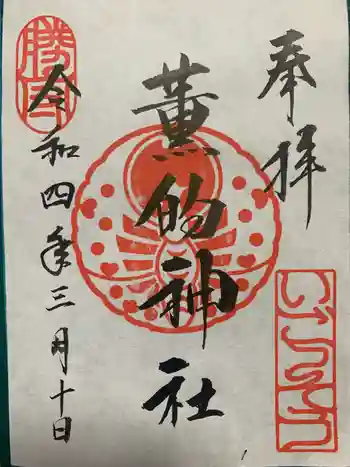 薫的神社の御朱印 2022年03月