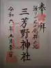三芳野神社(埼玉県)