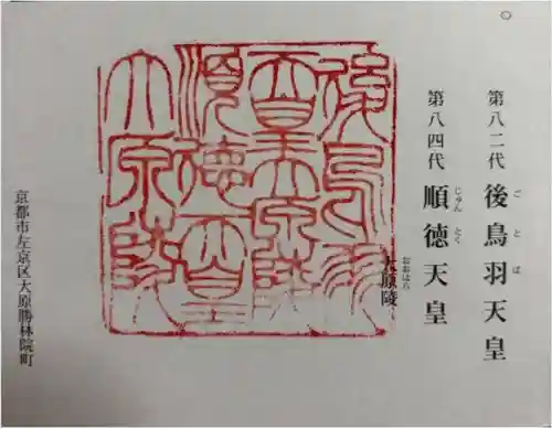 後鳥羽天皇・順徳天皇　大原陵の御朱印