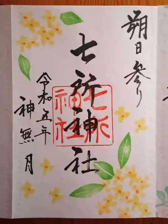 七所神社(愛知県)