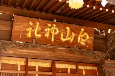 白山神社(東京都)