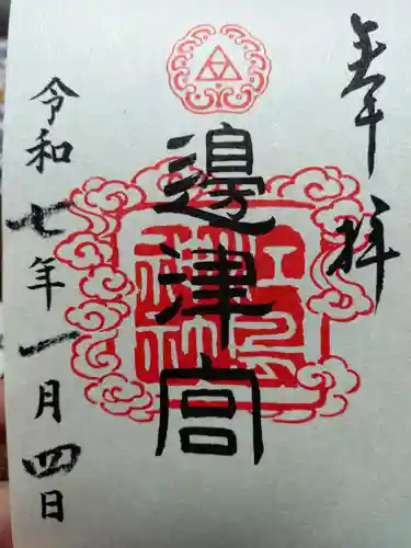 江島神社の御朱印