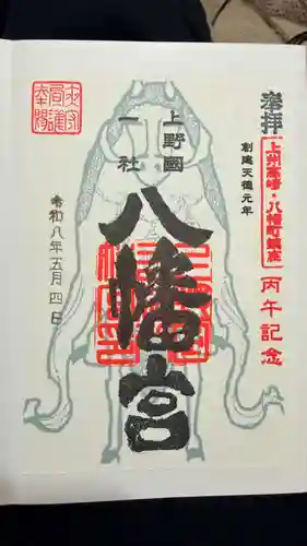 上野国一社八幡八幡宮の御朱印