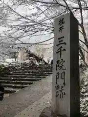 三千院門跡の建物その他