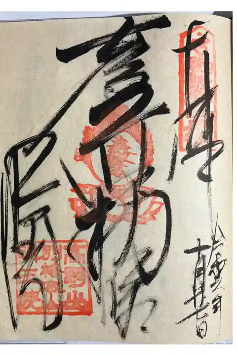 近畿三十六不動尊霊場。
直書きでいただきました。