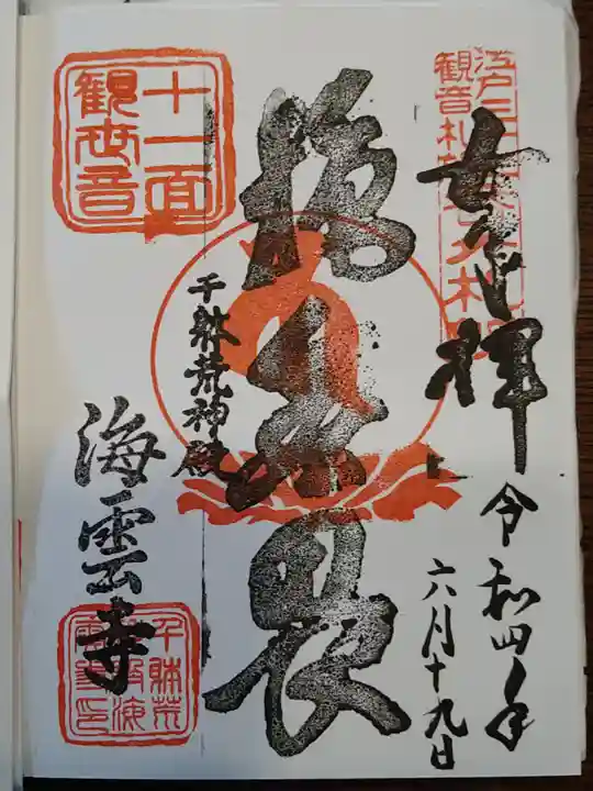 海雲寺の御朱印