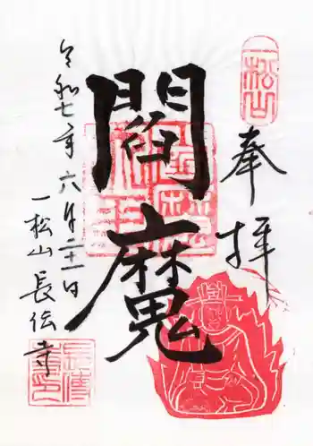 長伝寺の御朱印 2025年06月