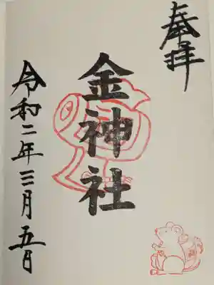 金神社です。ありがとうございました。
